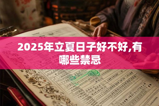 2026年立夏日子好不好,有哪些禁忌