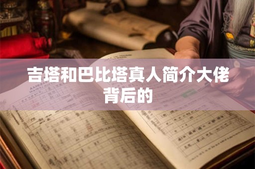 吉塔和巴比塔真人简介大佬背后的