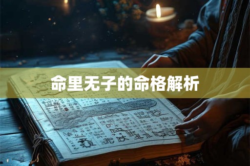 命里无子的命格解析 命里无子的命格解析