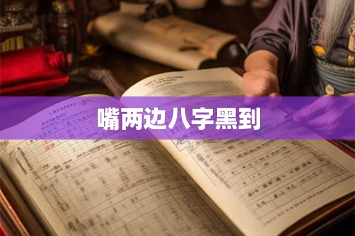 嘴两边八字黑到 嘴两边八字黑到