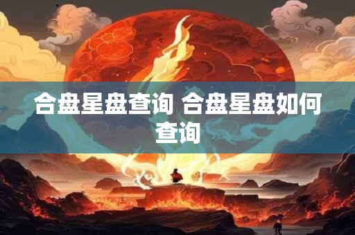 合盘星盘查询 合盘星盘如何查询