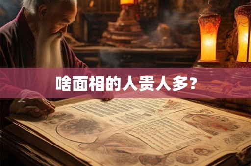 啥面相的人贵人多？