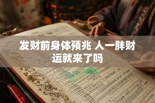 发财前身体预兆 人一胖财运就来了吗