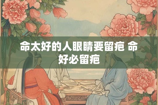 命太好的人眼睛要留疤 命好必留疤