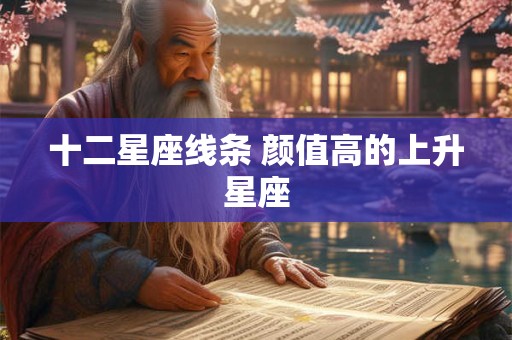 十二星座线条 颜值高的上升星座