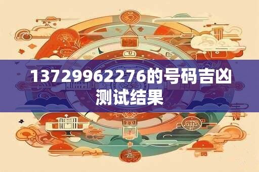 13729962276的号码吉凶测试结果