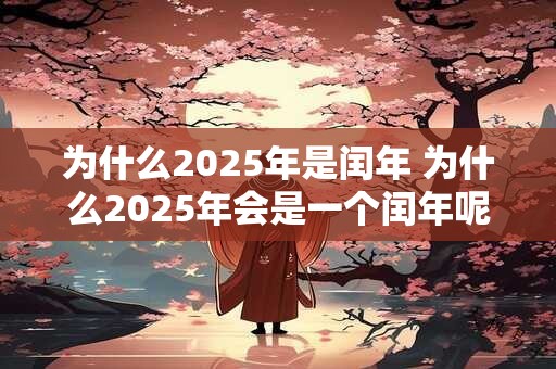 为什么2026年是闰年 为什么2026年会是一个闰年呢 为什么2026年是闰年 为什么2026年会是一个闰年呢