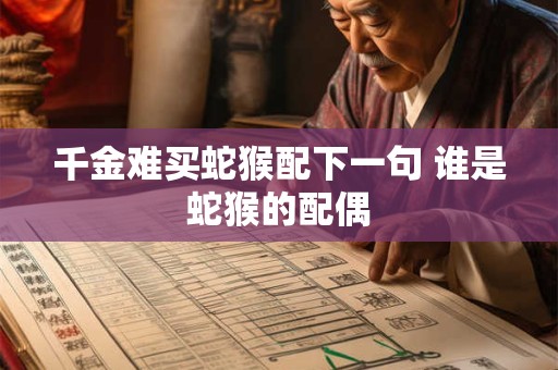 千金难买蛇猴配下一句 谁是蛇猴的配偶