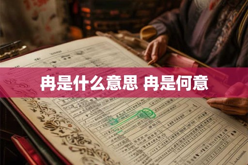 冉是什么意思 冉是何意