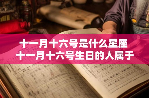 十一月十六号是什么星座 十一月十六号生日的人属于什么星座