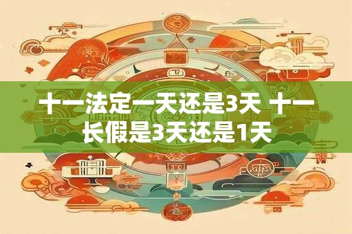 十一法定一天还是3天 十一长假是3天还是1天