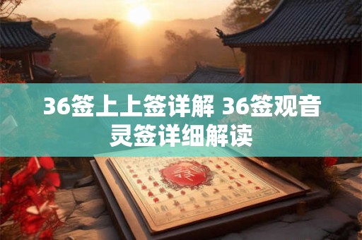 36签上上签详解 36签观音灵签详细解读