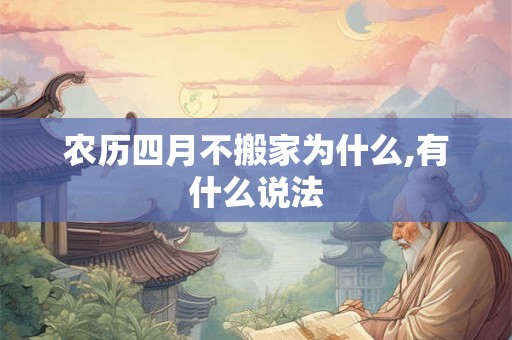 农历四月不搬家为什么,有什么说法