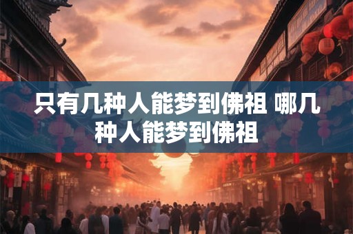 只有几种人能梦到佛祖 哪几种人能梦到佛祖