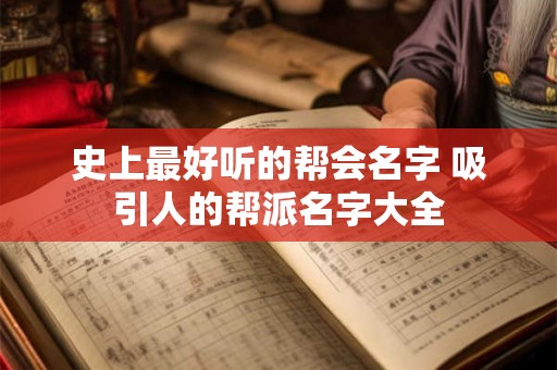 史上最好听的帮会名字 吸引人的帮派名字大全