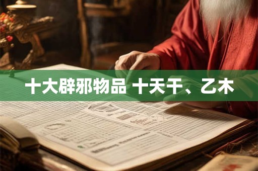 十大辟邪物品 十天干、乙木
