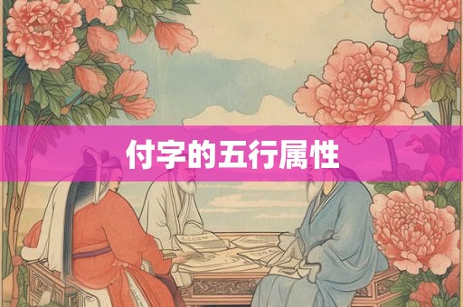 付字的五行属性