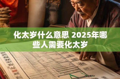 化太岁什么意思 2025年哪些人需要化太岁