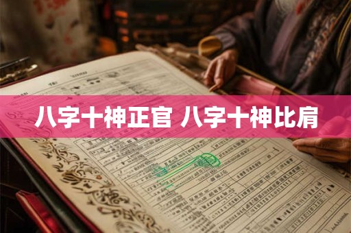 八字十神正官 八字十神比肩