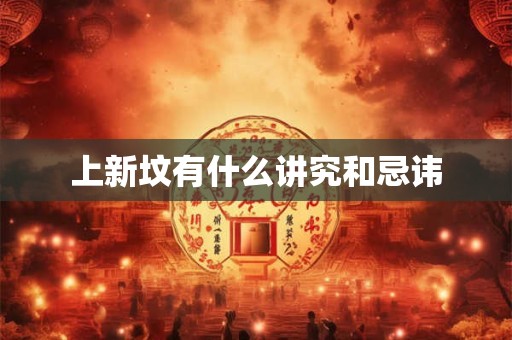 上新坟有什么讲究和忌讳