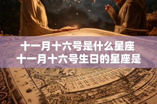 十一月十六号是什么星座 十一月十六号生日的星座是什么