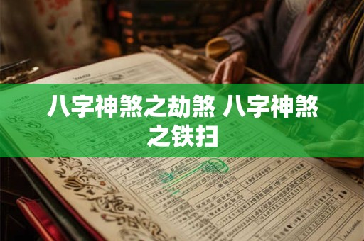 八字神煞之劫煞 八字神煞之铁扫