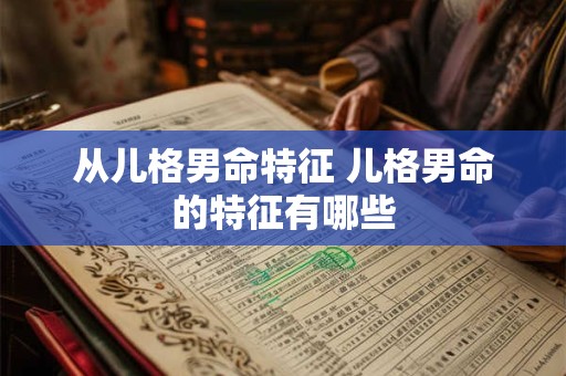 从儿格男命特征 儿格男命的特征有哪些