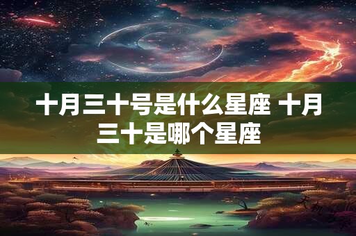 十月三十号是什么星座 十月三十是哪个星座