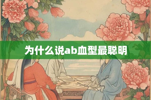 为什么说ab血型最聪明