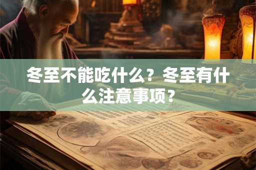 冬至不能吃什么？冬至有什么注意事项？