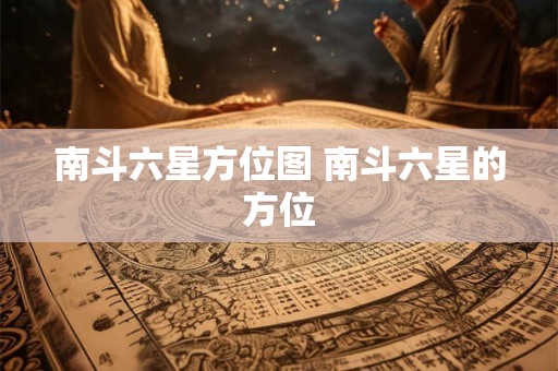 南斗六星方位图 南斗六星的方位 南斗六星方位图 南斗六星的方位