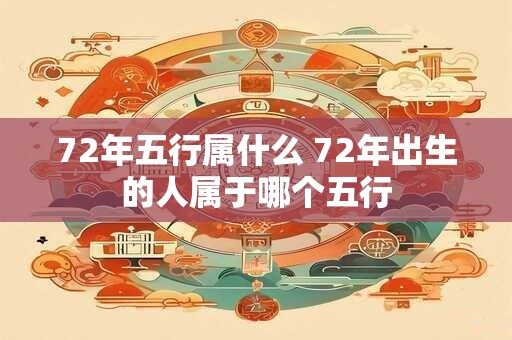 72年五行属什么 72年出生的人属于哪个五行