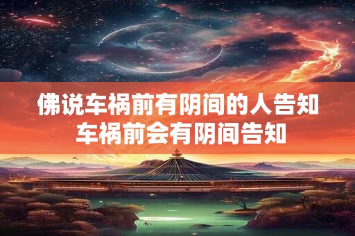 佛说车祸前有阴间的人告知 车祸前会有阴间告知