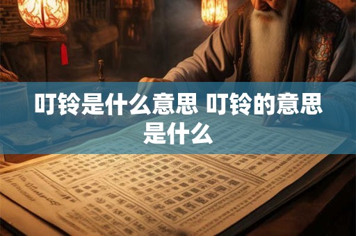 叮铃是什么意思 叮铃的意思是什么