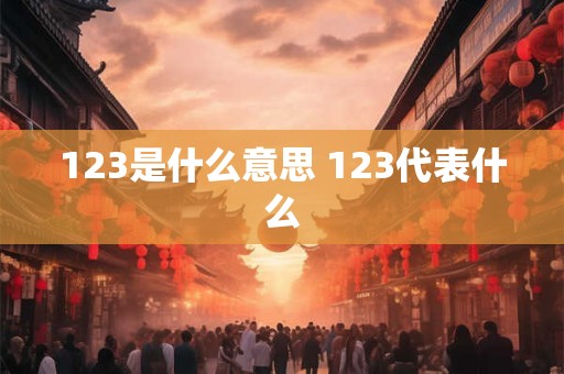 123是什么意思 123代表什么