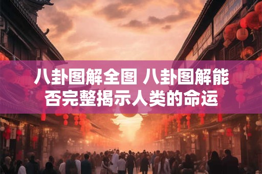 八卦图解全图 八卦图解能否完整揭示人类的命运