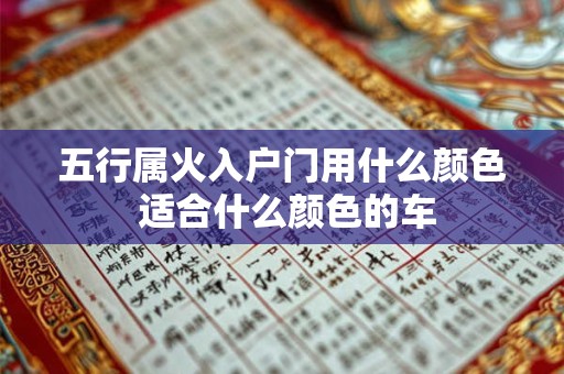 五行属火入户门用什么颜色 适合什么颜色的车