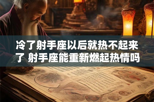 冷了射手座以后就热不起来了 射手座能重新燃起热情吗