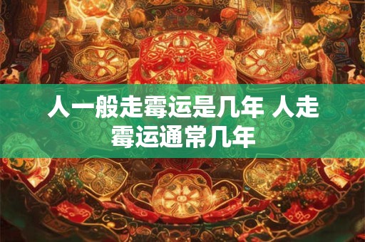 人一般走霉运是几年 人走霉运通常几年