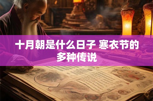 十月朝是什么日子 寒衣节的多种传说