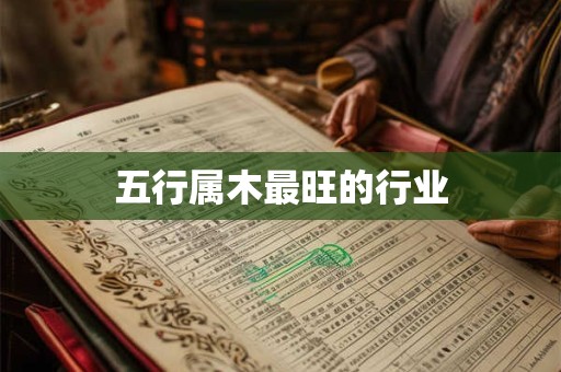 五行属木最旺的行业
