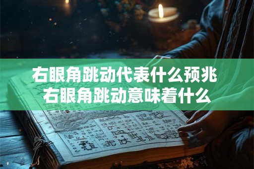右眼角跳动代表什么预兆 右眼角跳动意味着什么