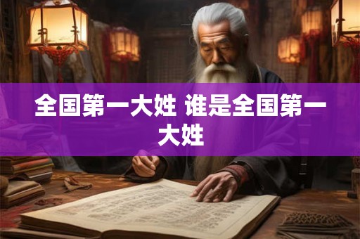 全国第一大姓 谁是全国第一大姓