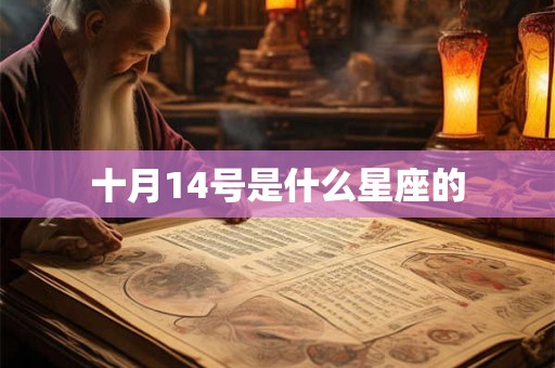 十月14号是什么星座的 十月14号是什么星座的