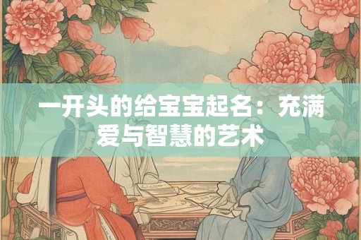 一开头的给宝宝起名：充满爱与智慧的艺术
