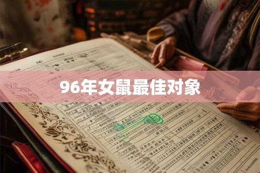 96年女鼠最佳对象