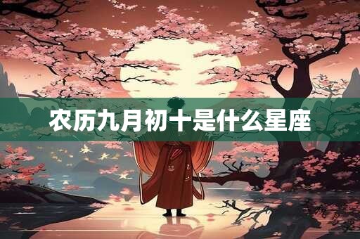 农历九月初十是什么星座