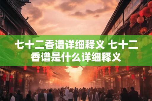 七十二香谱详细释义 七十二香谱是什么详细释义