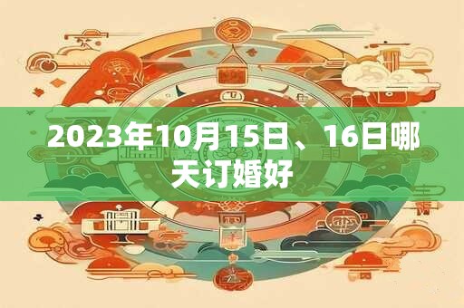 2026年10月15日、16日哪天订婚好