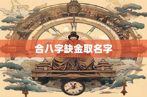 合八字缺金取名字
